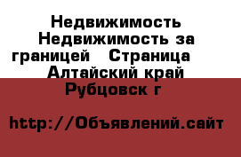 Недвижимость Недвижимость за границей - Страница 10 . Алтайский край,Рубцовск г.